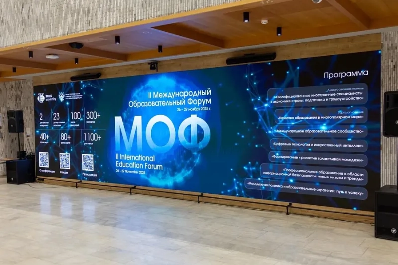 Замглавы Минобрнауки России Андрей Омельчук выступил на II Международном образовательном форуме в РУДН